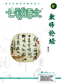 七彩语文·教师论坛